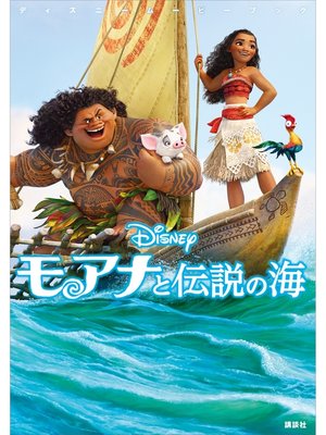 cover image of ディズニームービーブック　モアナと伝説の海